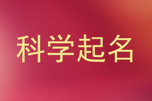 科学起名