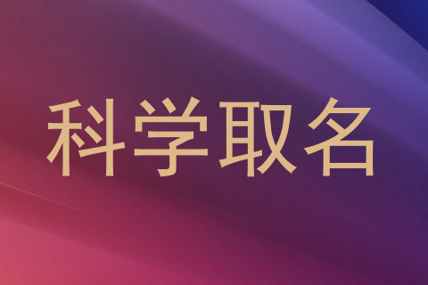科学取名