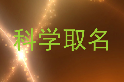 科学取名
