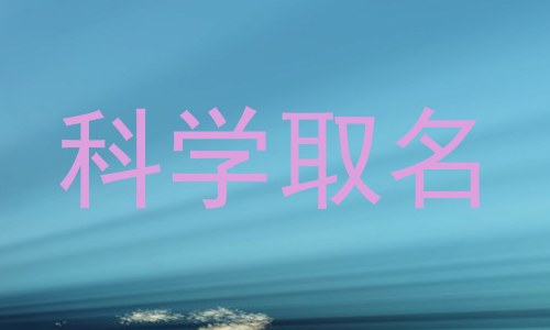 科学取名