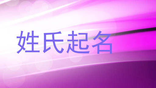 姓氏起名