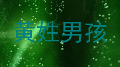 黄姓男孩