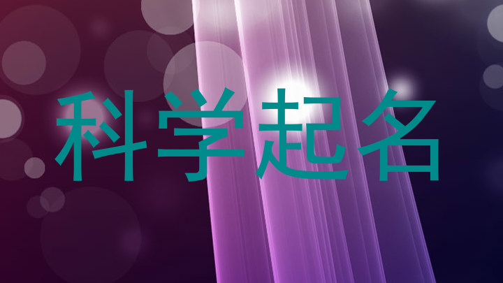 科学起名