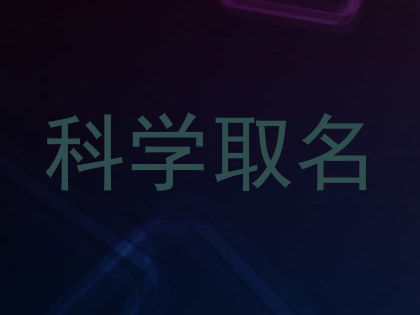 科学取名