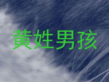 黄姓男孩