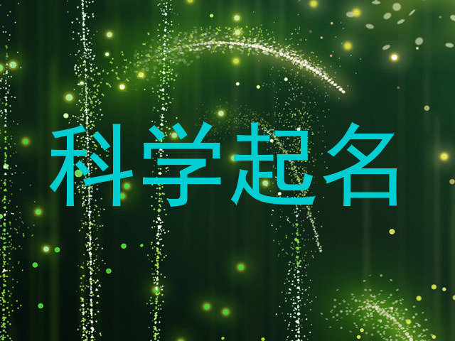 科学起名