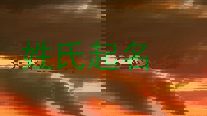 姓氏起名