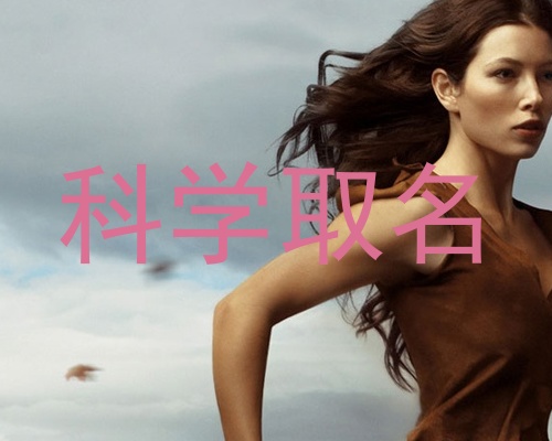 科学取名