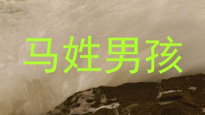 马姓男孩