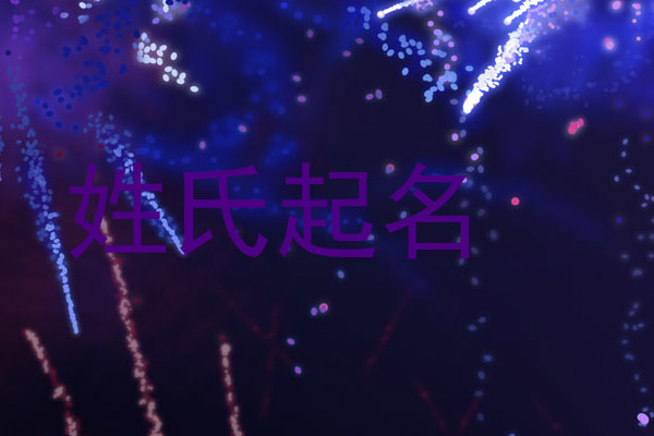 姓氏起名