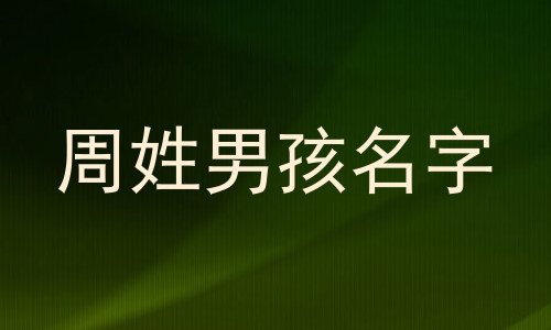 周姓男孩名字