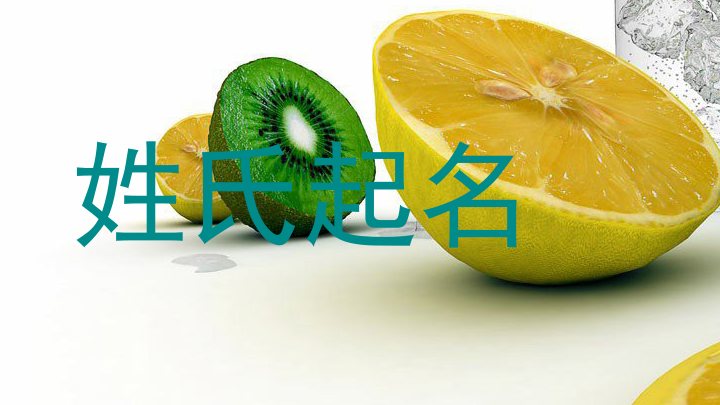 姓氏起名