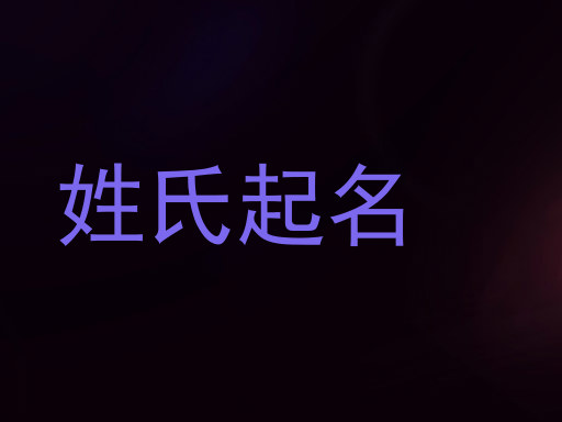 姓氏起名