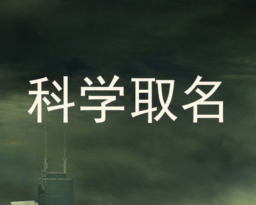 科学取名