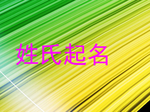 姓氏起名