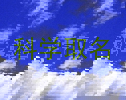 科学取名