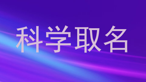 科学取名