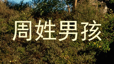 周姓男孩