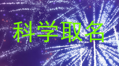 科学取名