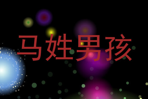 马姓男孩