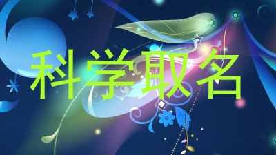 科学取名