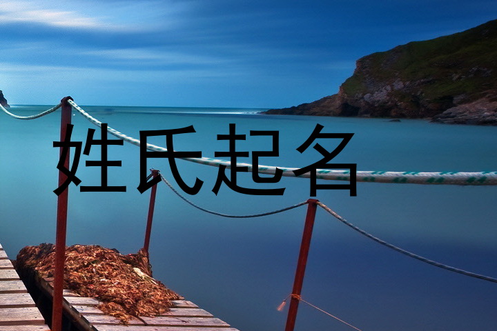 姓氏起名