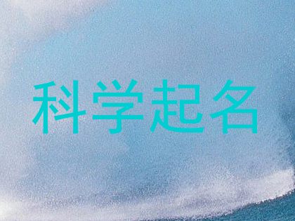 科学起名