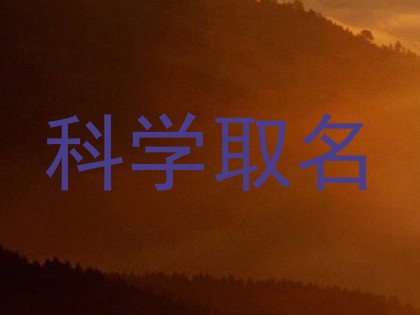 科学取名