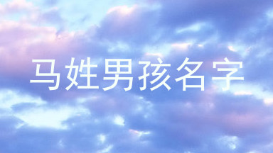 马姓男孩名字
