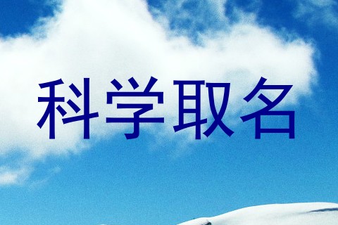 科学取名