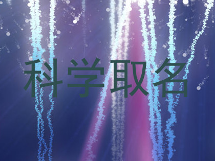 科学取名