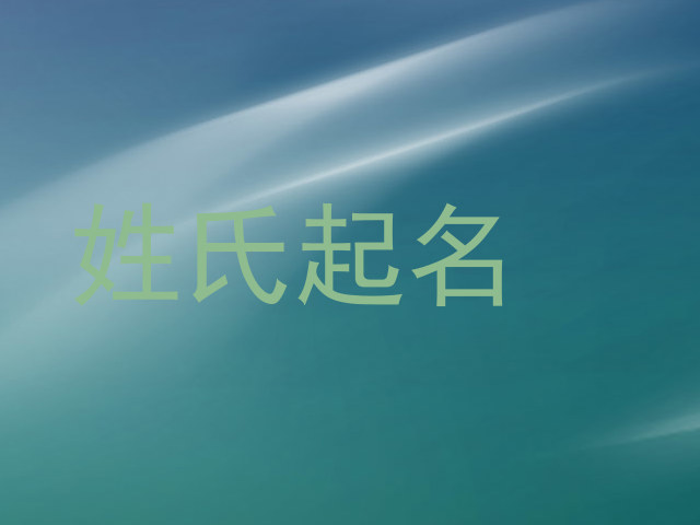 姓氏起名