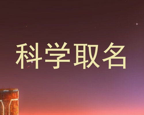 科学取名
