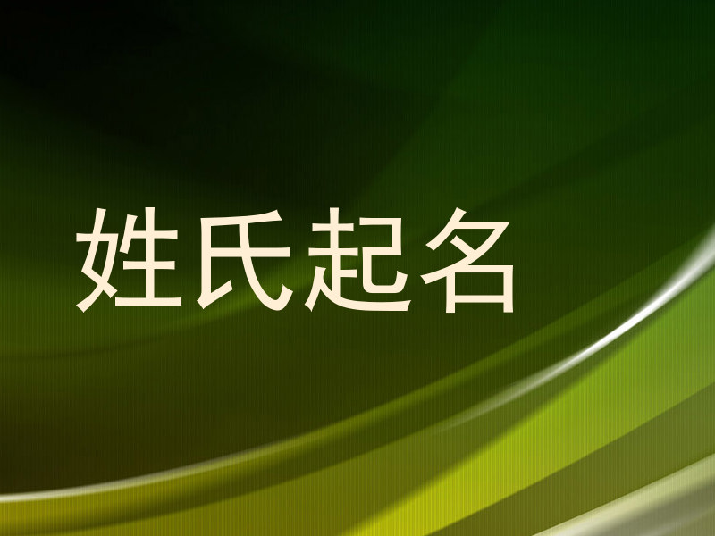 姓氏起名
