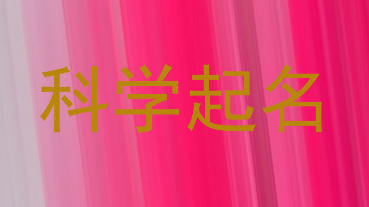 科学起名