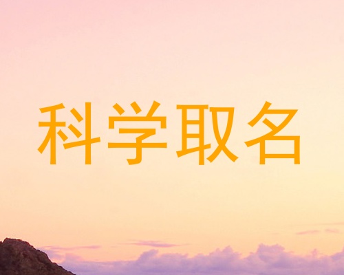 科学取名
