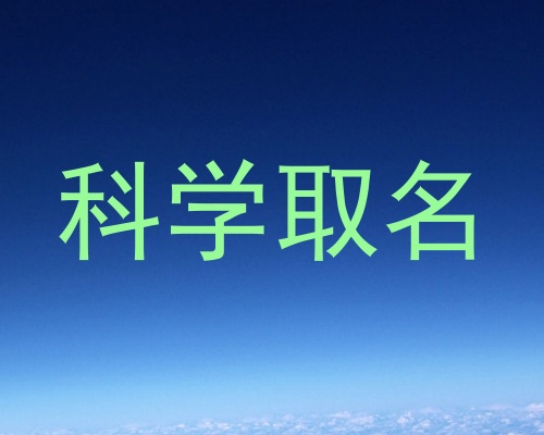 科学取名