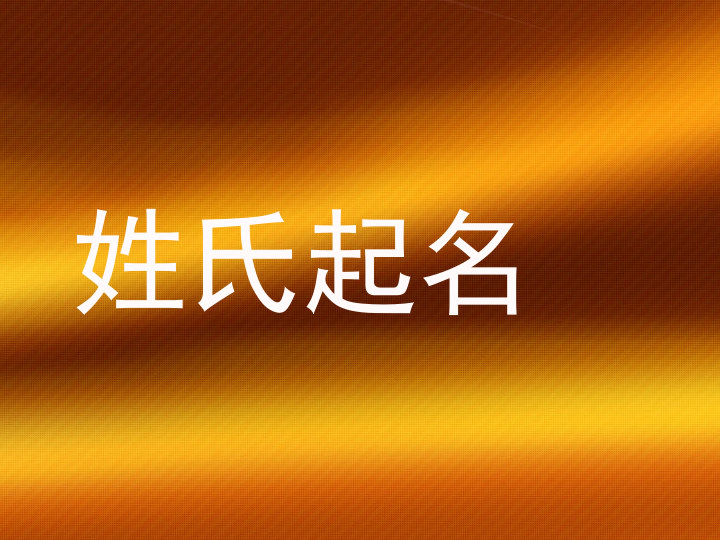 姓氏起名