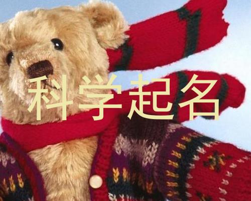 科学起名