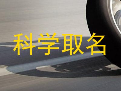 科学取名