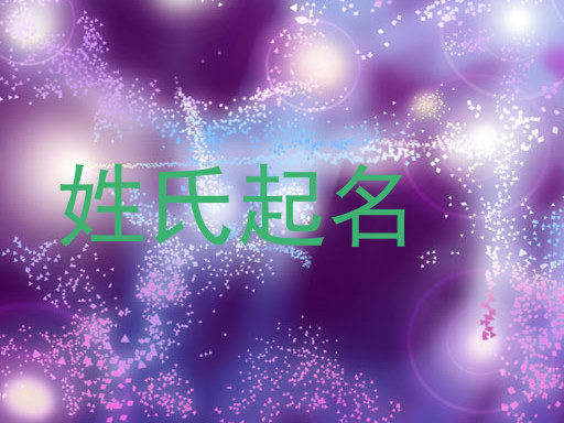 姓氏起名