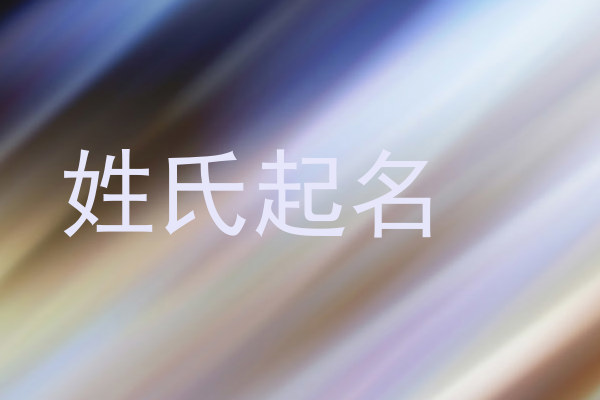 姓氏起名