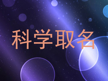 科学取名