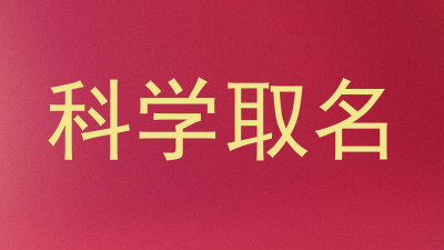 科学取名