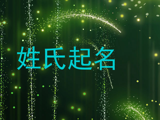 姓氏起名