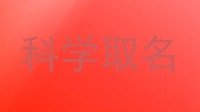 科学取名