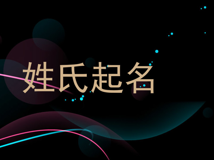 姓氏起名