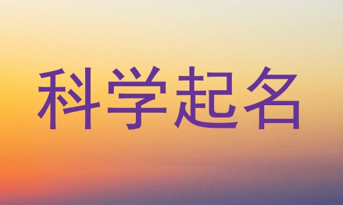 科学起名