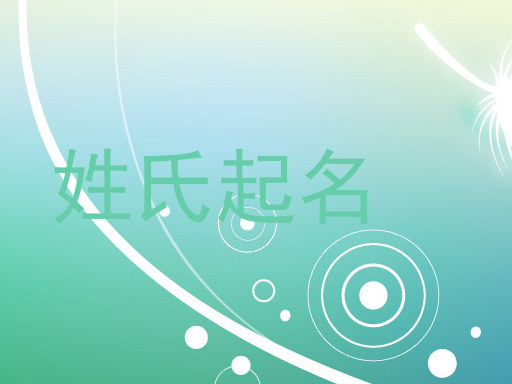 姓氏起名