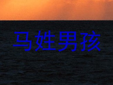 马姓男孩